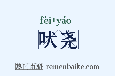 吠尧是什么意思的图片